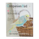 誠文堂新光社 Companion　Bird　(コンパニオンバード)　NO.30 9997297