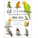 誠文堂新光社 よくわかるコンパニオンバードの健康と病気 9999242 ネコポス 対応可能 BIRDMORE バードモア 鳥用品 鳥グッズ 雑貨 鳥 とり プレ...