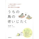誠文堂新光社 うちの鳥の老いじたく 9996823 ネコポス 対応可能
