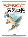 誠文堂新光社 コンパニオンバードの病気百科 9993093 ネコポス 対応可能 BIRDMORE バードモア 鳥用品 鳥グッズ 雑貨 鳥 とり 飼育書