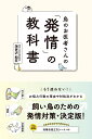 鳥のお医者さんの「発情」の教科書　　海老沢和荘　著　