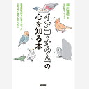 緑書房 インコ・オウムの心を知る本 愛鳥の気持ちに寄り添った、よりよい暮らしのために ネコポス対応可能 9999358