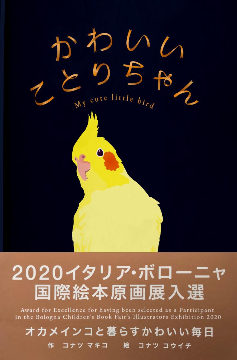 楽天飼鳥用品専門店BIRDMORE楽天市場店絵本 かわいい ことりちゃん　（ サイン入り ） ネコポス 対応可能 （ BIRDMORE バードモア 鳥用品 鳥グッズ 雑貨 鳥 とり プレゼント ）