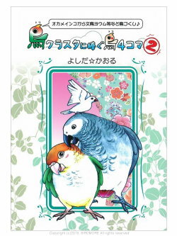Rakuten - 9994090 イーフェニックス 鳥クラスタに捧ぐ鳥4コマ 2 ネコポス対応可能