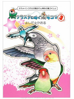 イーフェニックス 鳥クラスタに捧ぐ鳥4コマ 3 ネコポス対応可能　9994894