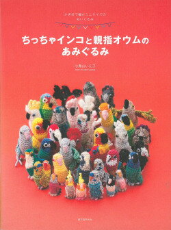 ちっちゃインコと親指オウムのあみぐるみ