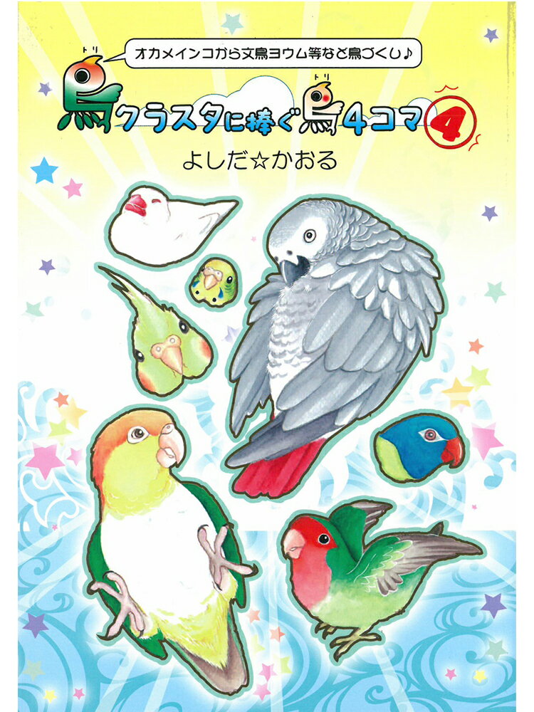 9995666　イーフェニックス　鳥クラスタに捧ぐ鳥4コマ(4)　ネコポス 対応可能　