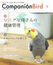 誠文堂新光社 Companion　Bird　(コンパニオンバード)　NO.25 9996094" ネコポス 対応可能 "