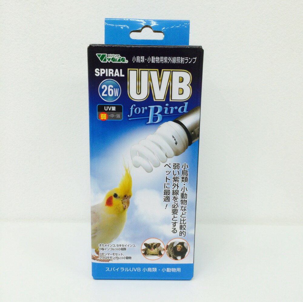 ビバリア / スパイラルUVB　for Bird　26W　( BIRDMORE バードモア 鳥用品 インコ　オウム　小動物　UV　紫外線　太陽光　日光浴　光　太陽)