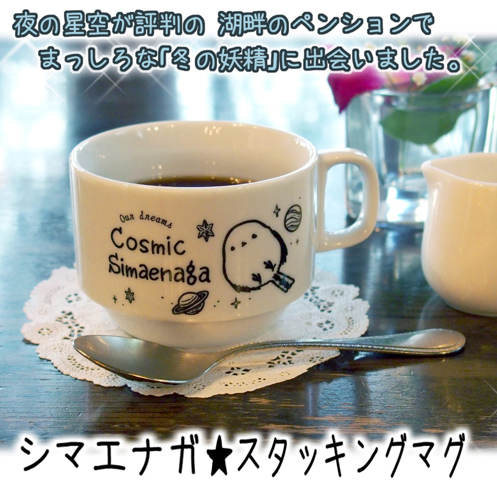【ことり御屋】マグカップ/シマエナガ/234A0216