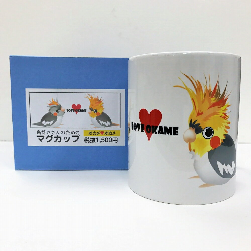 鳥好きマグカップ LOVE オカメ （ 鳥用品 鳥グッズ 鳥 とり トリ プレゼント かんたろう ）のサムネイル