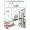 誠文堂新光社 愛鳥のための手づくり飼育グッズ 9996928　