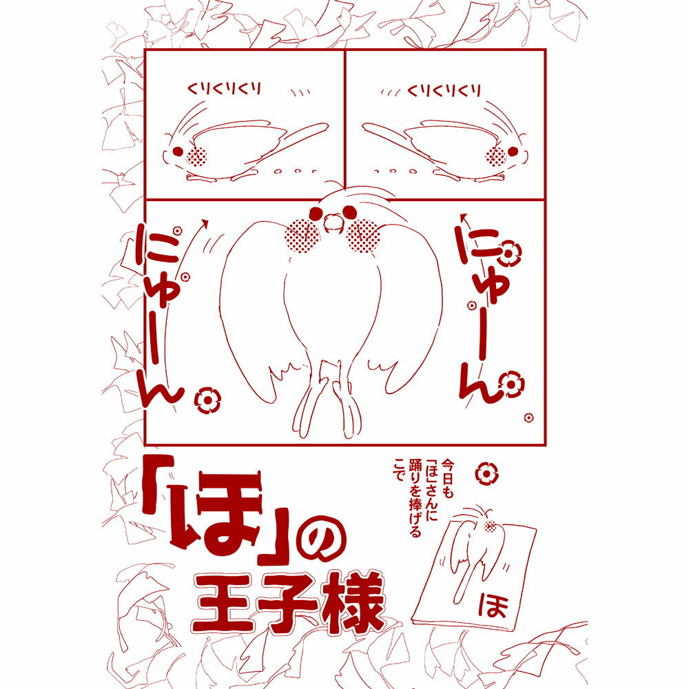 MEIWAノート事務局 「ほ」の王子様 051A0202　ネコポス 対応可能 　（ BIRDMORE ...