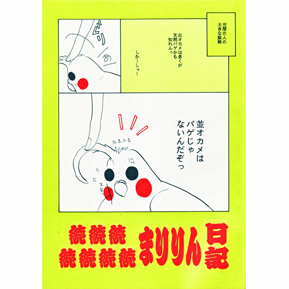 MEIWAノート事務局 続続続続続続続まりりん日記 051A0213　ネコポス 対応可能 　（ BIRDMORE バードモア CRAFT GARDEN 鳥用品 鳥グッズ 鳥 とり プレゼント ）