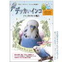 ことり御屋 / 書籍 / デッカいインコ / 234A0231　ネコポス 対応可能 　 ( BIRDMORE バードモア CRAFT GARDEN 鳥用品 鳥グッズ 鳥 とり トリ インコ プレゼント ) その1