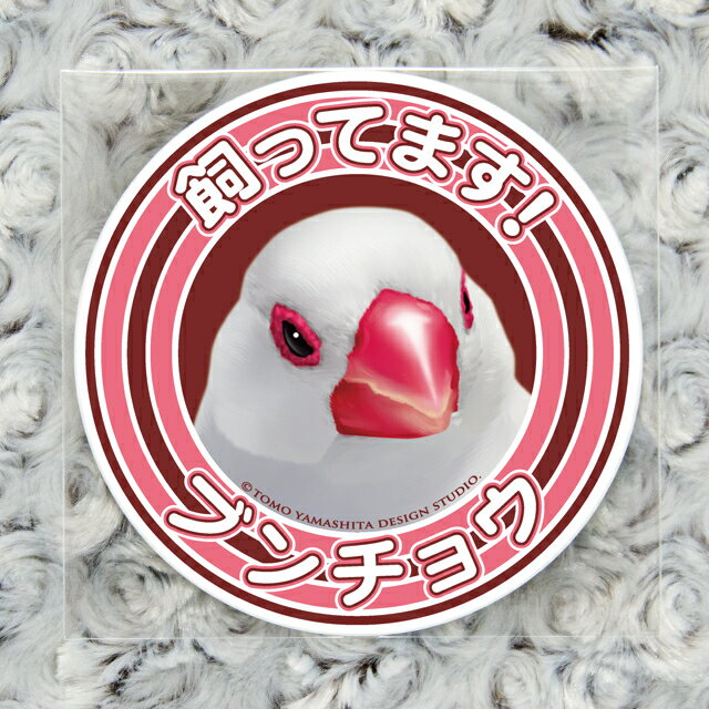 Rakuten - TOMOYAMASHITA DESIGN STUDIO. 文鳥 飼ってますステッカー 195A0343　 