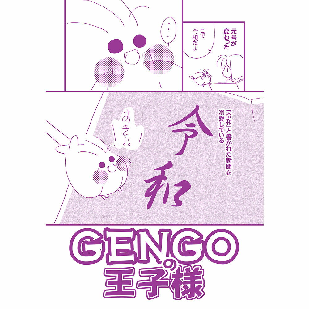 MEIWAノート事務局 GENGOの王子様 051A0218 ネコポス 対応可能　( BIRDMOR ...