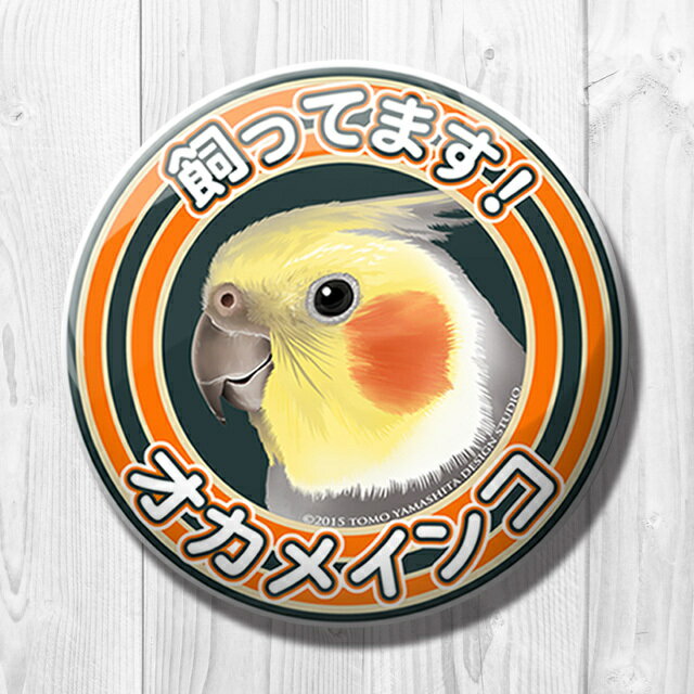 TOMO YAMASHITA DESIGN STUDIO. 飼ってます缶バッジ　 「 オカメインコ ノーマル 」 195A0238 ネコポス 対応可能　( BIRDMORE バードモア CRAFT GARDEN 鳥用品 鳥グッズ 雑貨 グッズ 鳥 とり トリ インコ プレゼント )