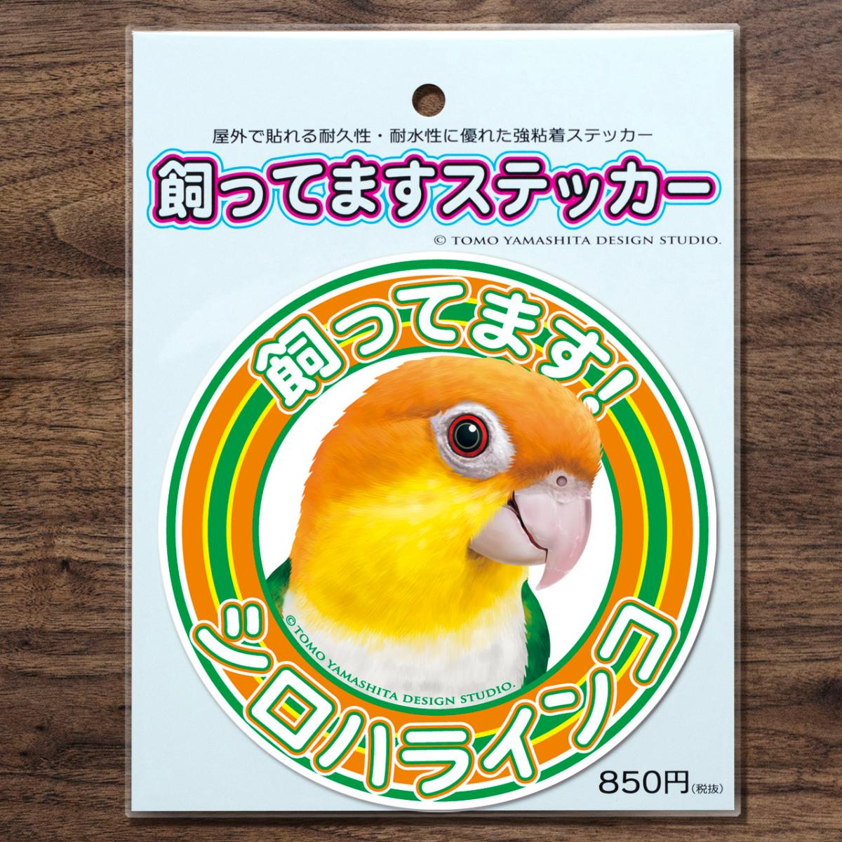 TOMOYAMASHITA DESIGN STUDIO. シロハラインコ 飼ってます ステッカー 195A0375　 ネコポス 対応可能 ( BIRDMORE バードモア CRAFT GARDEN 鳥グッズ 鳥用品 雑貨 鳥 バード プレゼント )