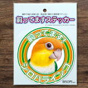 TOMOYAMASHITA DESIGN STUDIO. シロハラインコ 飼ってます ステッカー 195A0375 ネコポス 対応可能 ( BIRDMORE ...