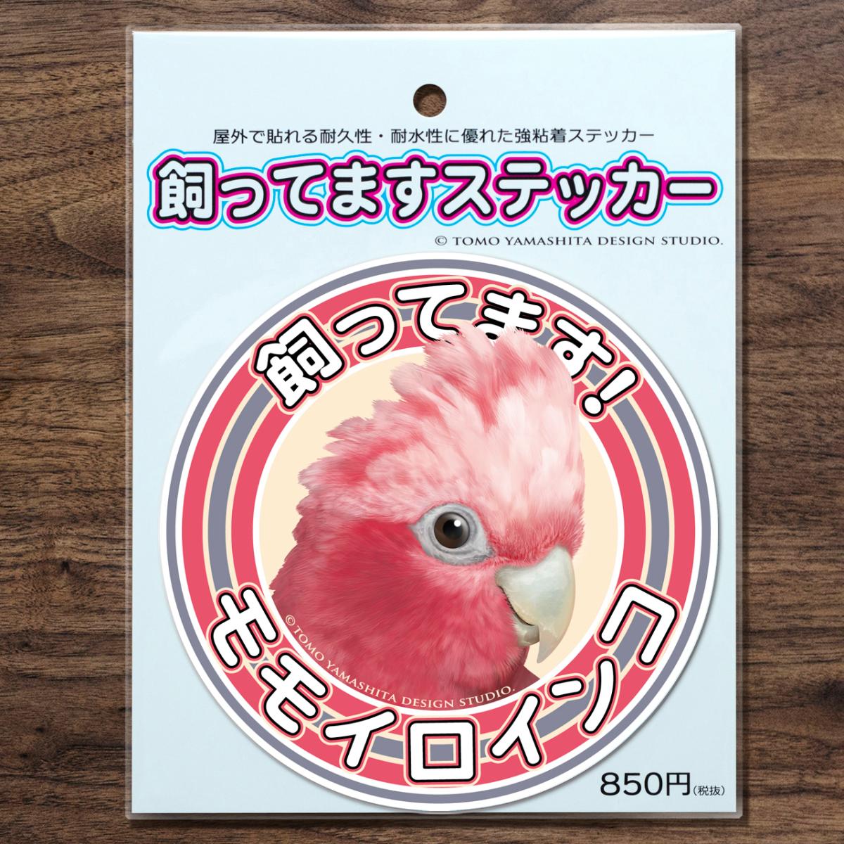 TOMO YAMASHITA DESIGN STUDIO. 飼ってますステッカー　モモイロインコ 195A0388　 ネコポス 対応可能　( BIRDMORE バードモア 鳥用品 鳥グッズ 雑貨 グッズ 鳥 とり トリ インコ プレゼント )