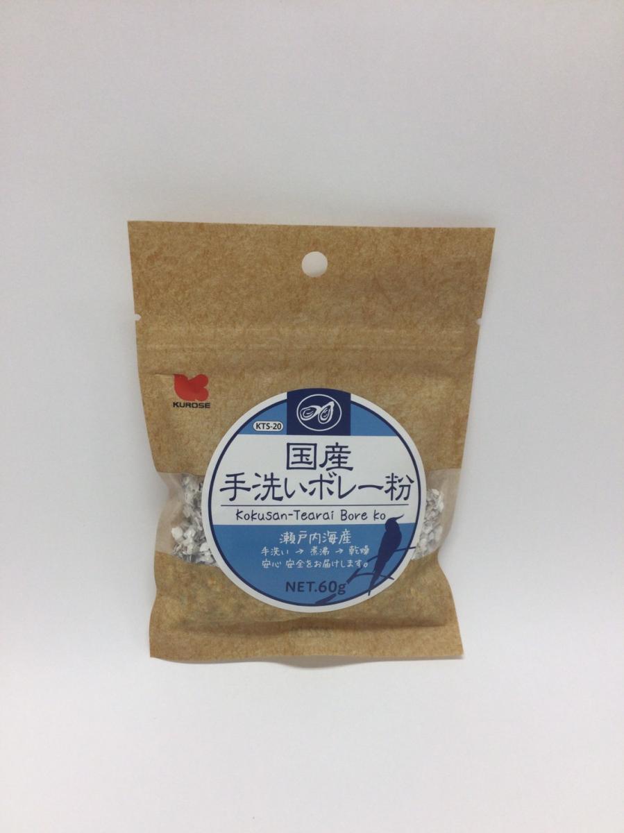 クロセ 国産 手洗いボレー粉 60g ネコポス対応可能 BIRDMORE バードモア 鳥用品 鳥グッズ 鳥 とり トリ インコ おやつ 国産