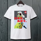 TOMO YAMASHITA DESIGN STUDIO. 日本を鳥戻すTシャツ　ホワイト サイズM 195A0422 BIRDMORE バードモア CRAFT GARDEN 鳥用品 鳥グッズ 雑貨 鳥