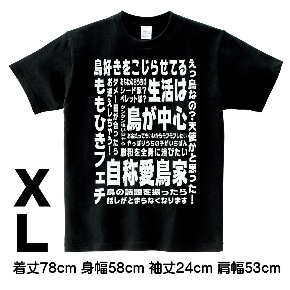 ロワテオ Tシャツ・黒 愛鳥家メッセージ メンズ XL 237A0260( BIRDMORE バードモア CRAFT GARDEN 鳥用品 プレゼント )