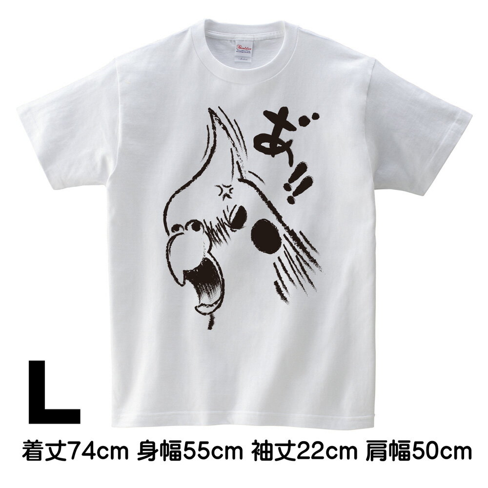 ロワテオ Tシャツ・白 怒りのオカメ L オカメインコ 237A0309 ( BIRDMORE バードモア CRAFT GARDEN 鳥グッズ 鳥用品 雑貨 鳥 バード プレゼント )