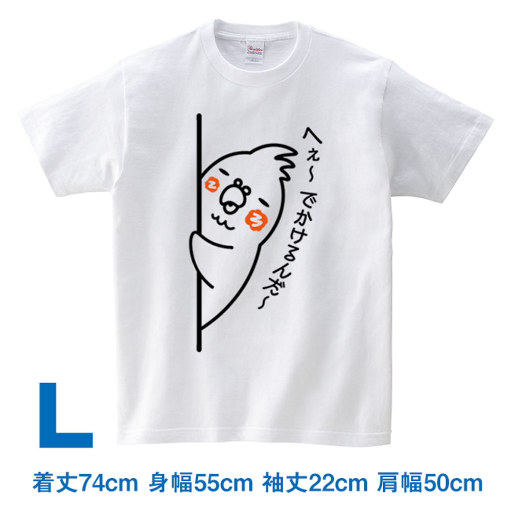 ロワテオ Tシャツ・白 留守番反対 メンズ L オカメインコ 237A0268( BIRDMORE バードモア CRAFT GARDEN 鳥用品 プレゼント )