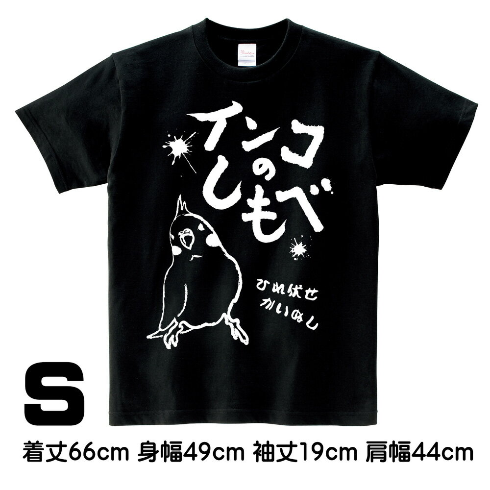 ロワテオ Tシャツ・黒 インコのしもべ S オカメインコ 237A0322　 ( BIRDMORE バードモア CRAFT GARDEN 鳥グッズ 鳥用品 雑貨 鳥 バード プレゼント インコサミット )