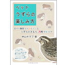 楽天飼鳥用品専門店BIRDMORE楽天市場店ことり御屋 書籍　ペットうずら　234A0269　ネコポス 対応可能 　BIRDMORE CRAFT GARDEN バードモア 鳥用品 鳥グッズ 雑貨 鳥 とり プレゼント