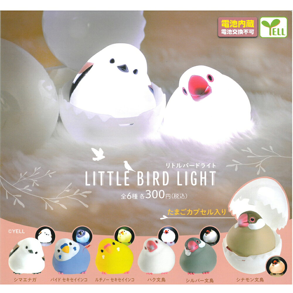 ガチャガチャ　LITTLE BIRD LIGHT　 （1個） 　9998756　BIRDMORE バードモア