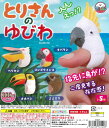 ガチャガチャ とりさんのゆびわ (数量:1個) BIRDMORE バードモア