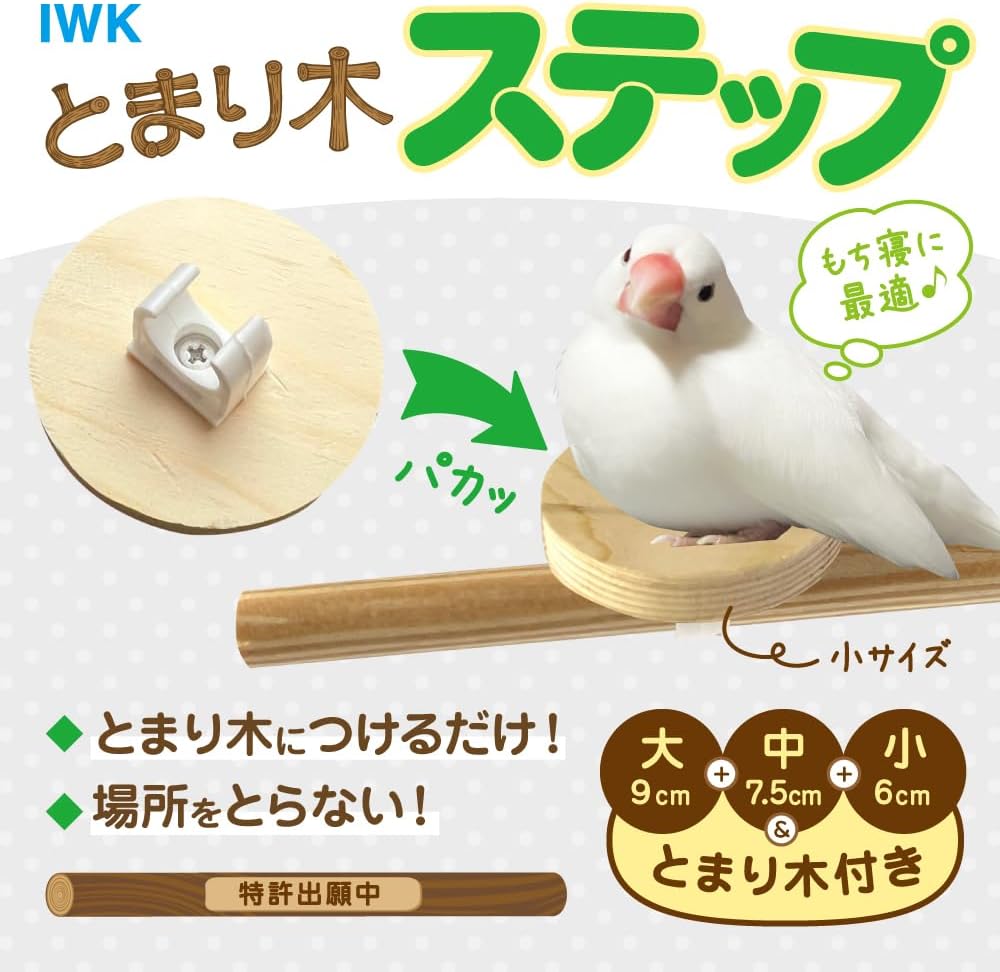 楽天飼鳥用品専門店BIRDMORE楽天市場店IWK　とまり木ステップ 日本製 もち寝に最適 とまりぎにつけるステップ大中小の3種類と止まり木つき 文鳥 小型〜中型インコに最適