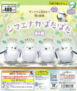ガチャガチャ シマエナガ ぱたぱた (数量:1個) バードモア