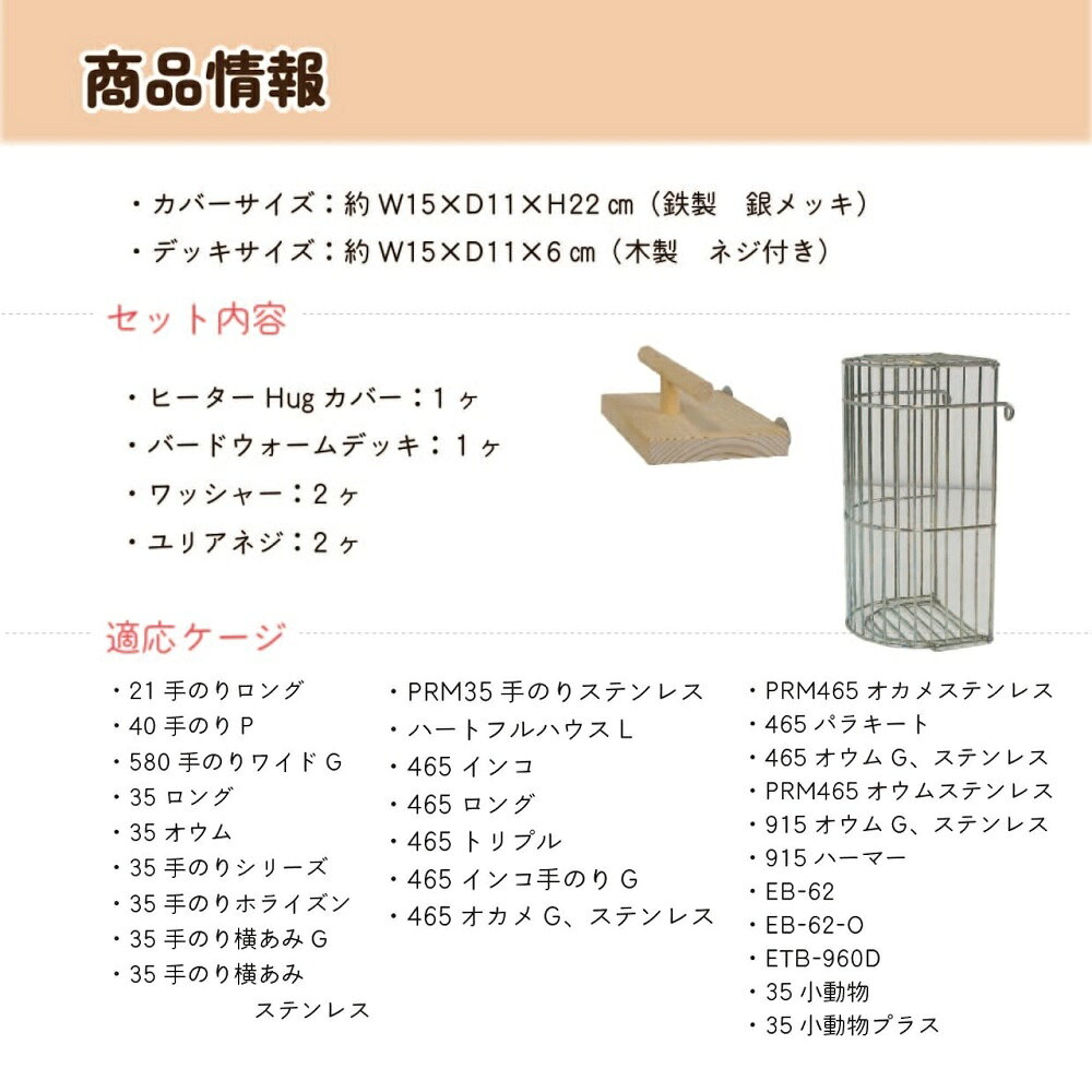 HOEI ヒーターHugカバー & バードウォームデッキ M 9999373 BIRDMORE バードモア 2