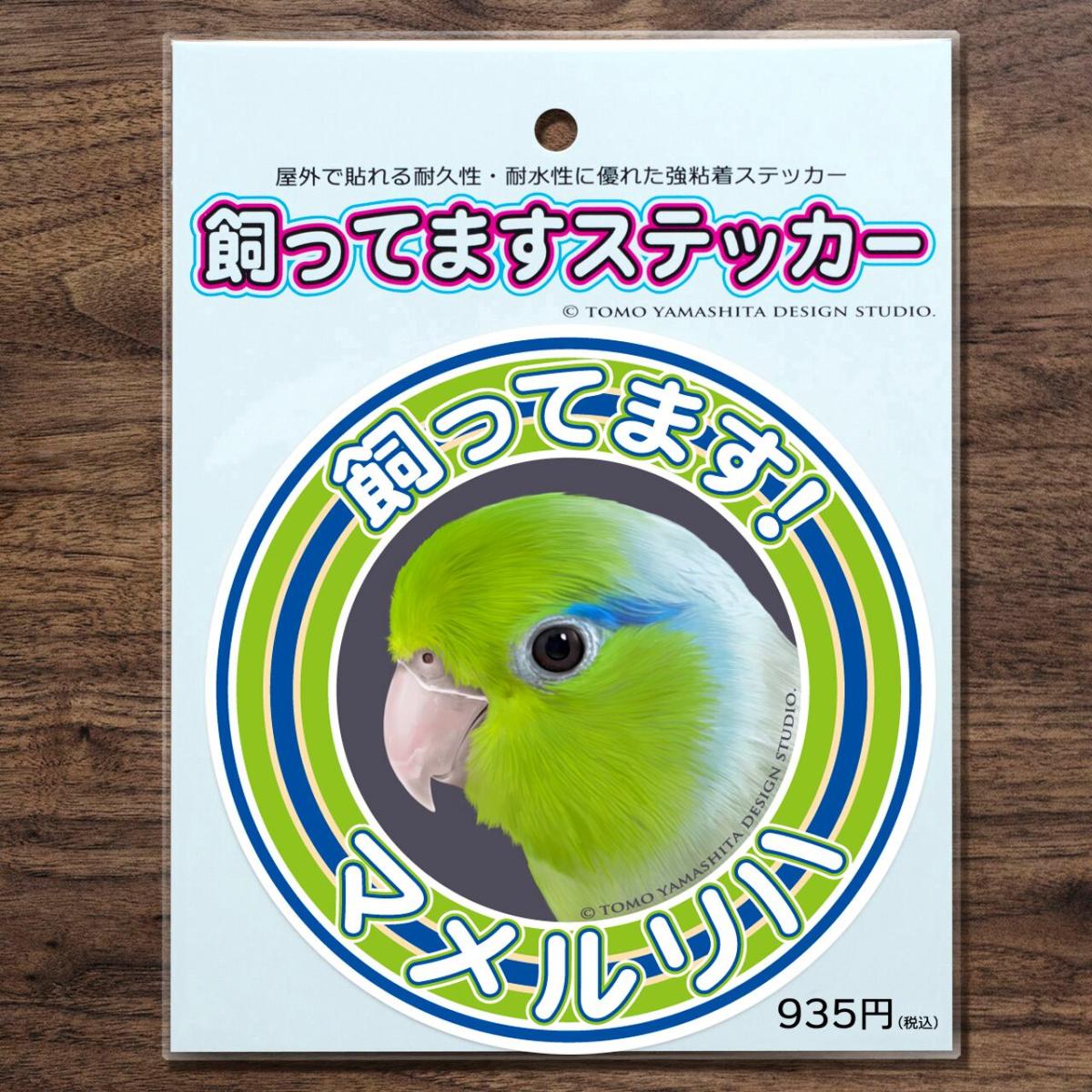 TOMO YAMASHITA DESIGN STUDIO. 飼ってますステッカー　マメルリハ グリーン 195A0497 ネコポス 対応可能　BIRDMORE バードモア 鳥用品 鳥グッズ 雑貨 グッズ 鳥 とり トリ インコ プレゼント