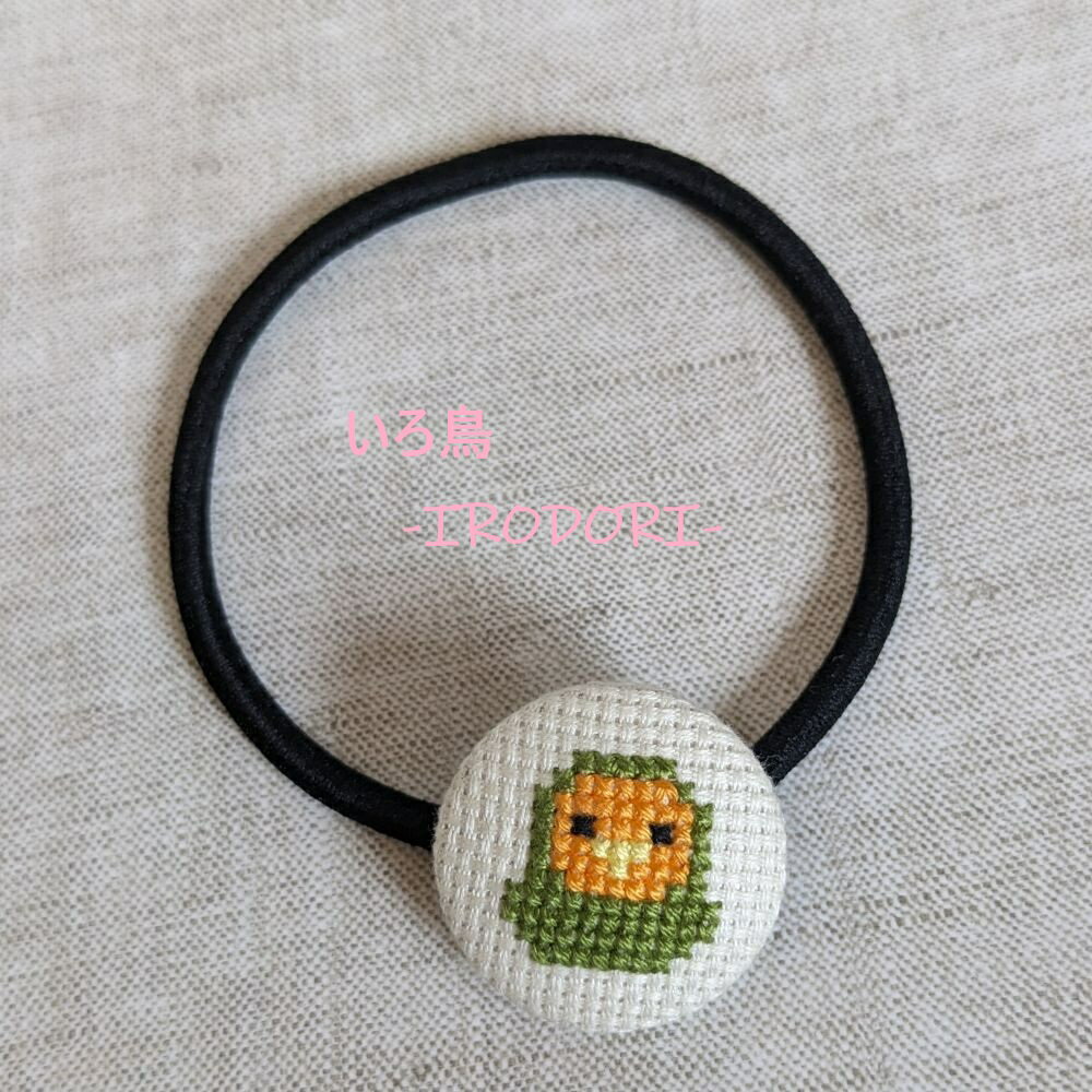 Rakuten - いろ鳥 -IRODORI- ヘアゴム コザクラインコ 135A0616　ネコポス 対応可能　BIRDMORE バードモア CRAFT GARDEN