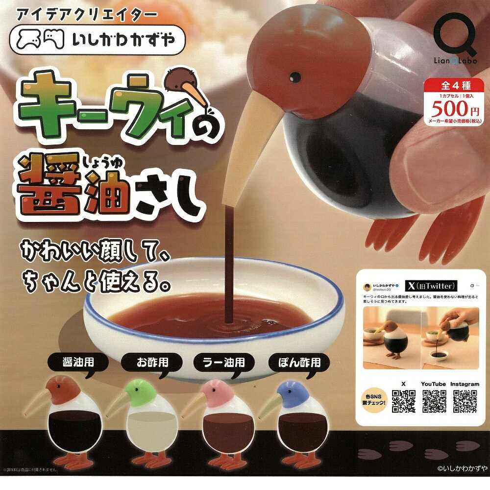 ガチャガチャ　キーウィの醤油さし　Lian QLabo　（ 数量：1個 ） バードモア　BIRDMORE