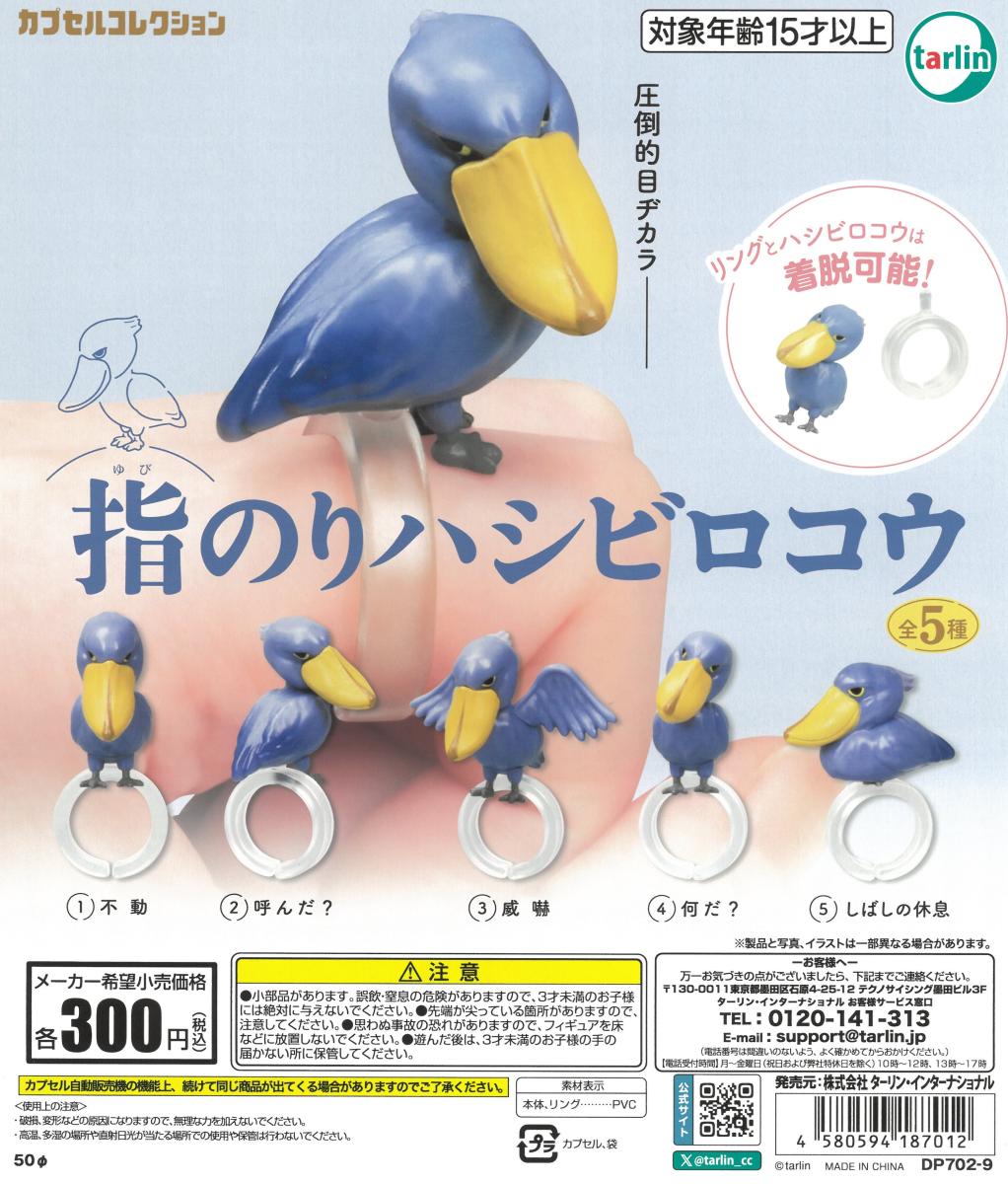 ガチャガチャ　指のりハシビロコウ （ 数量：1個 ） カプセル　BIRDMORE　バードモア