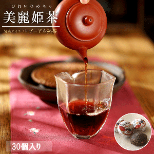 【16日まで10%割引！P10倍！】母の日 プレゼント プーアル茶 熟茶 美麗姫茶 30個 一つ2000ml茶湯作れる 中国茶 最高品質 プーアール茶 無農薬 無添加 ノンカフェイン 健康茶 腸活 美容 酵素 摂れる オーガニック 黒茶 プアール茶 飲茶tea お土産 美麗館