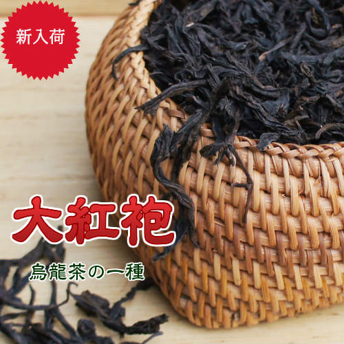 商品詳細 商品名： 大紅袍（ウーロン茶の一種） 重　量： 50g 賞味期限： ほぼ長期出来ます 保存方法： 常温保存湿気に弱い！ 　 原産国： 中国福建省 輸入者 美麗館tel:050-3349-1102 　 配送について 1、ネコポス便送料無料 2、かさが大きいですので、この商品は同梱できません。 3、着払いは宅配便のみご利用できます。ほかの商品と同梱することをお勧めします &nbsp;