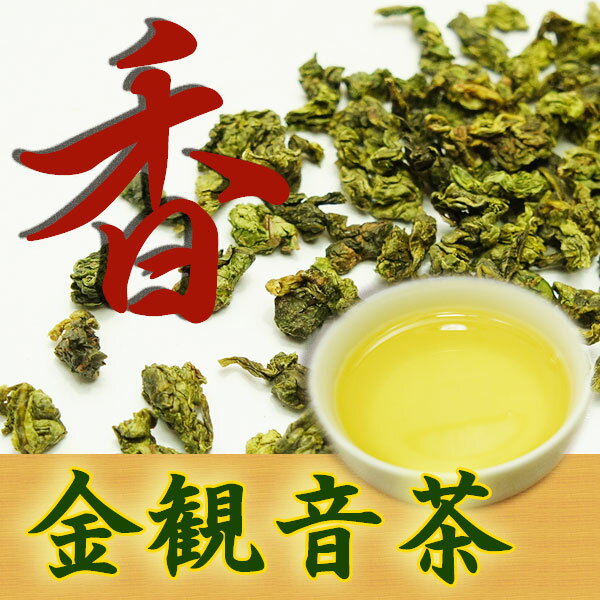 金観音茶50g濃香型　中国産。中国茶、鉄観音茶、烏龍茶、ウー