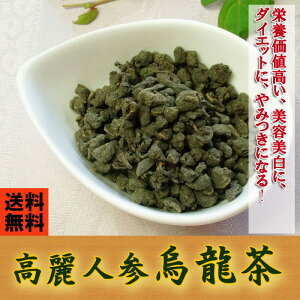 新茶 高麗人参 ウーロン茶 特級 30g 中国産 とても 美味しい 一押し 栄養健康茶 中国茶 鉄観音茶 高麗人参 高麗人参茶 烏龍茶 ウーロン茶 お茶 嗜好品 ダイエット 茶/健康茶 便秘茶 美容