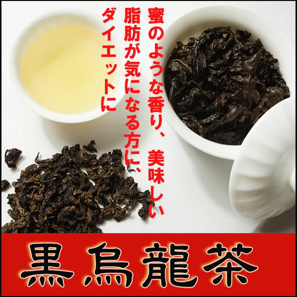 黒ウーロン茶　濃香型50g。中国産　中国茶、烏龍茶、ウーロン茶、鉄観音茶、お茶 メール便送料無料