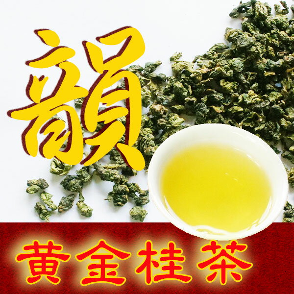 黄金桂茶 30g 中国茶 有機 烏龍茶 濃