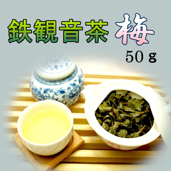 鉄観音茶　(梅）50g 【新入荷】 春茶 清香型 中国産 中国茶 鉄観音茶 烏龍茶　ウーロン茶　お茶 ダイエットのサムネイル
