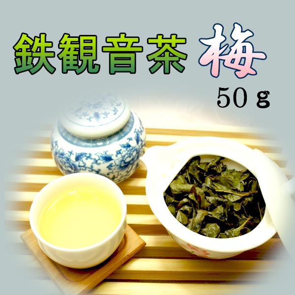 鉄観音茶　(梅）50g 【新入荷】 春茶 清香型 中国産 中国茶 鉄観音茶 烏龍茶　ウーロン茶　お茶 ダイエット