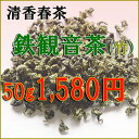 鉄観音茶(竹）春茶、清香型、50g中国産。特徴は梅より更に香りと甘みがいい、良い味わいできる一品です。 中国茶、鉄観音茶、烏龍茶、ウーロン茶、お茶、ダイエット　健康茶　美容